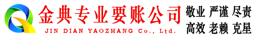 锦江要债公司